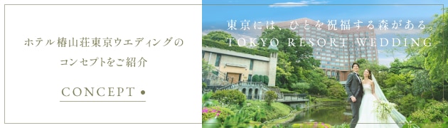 ホテル椿山荘東京ウエディングのコンセプトをご紹介