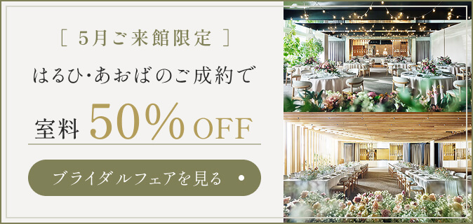 5月ご来館限定 はるひ・あおばのご成約で室料50％OFF