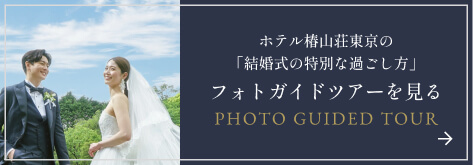 ホテル椿山荘東京の「結婚式の特別な過ごし方」フォトガイドツアーはこちら