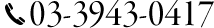 03-3943-0417
