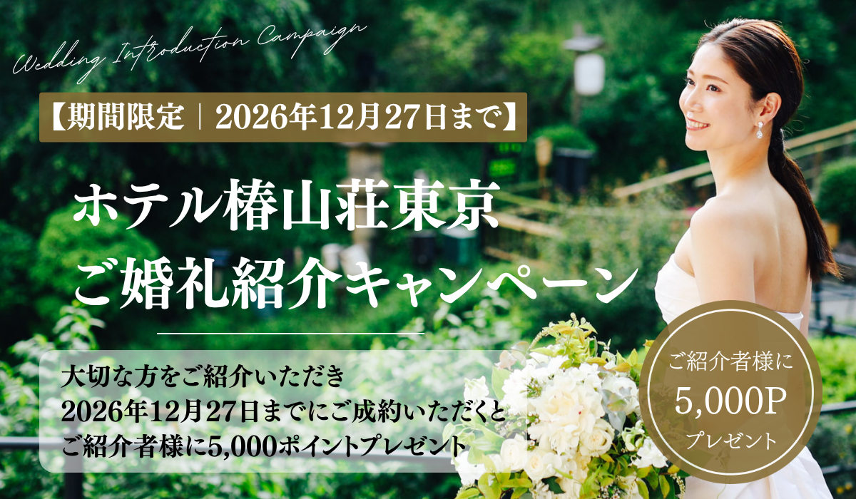 【期間限定｜5,000Pプレゼント】ご婚礼紹介キャンペーン